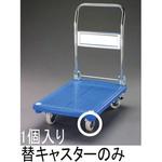 EA520BE-105 125mm キャスター・固定金具(EA520BE-5用) エスコ