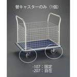 EA520BK-107 125mm 固定金具キャスター(EA520BK-7用) エスコ