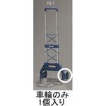 EA520FG-101 127mm 車輪(EA520FG-1用) エスコ