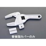 EA530ZA-12 [EA530ZA-2用] 樹脂カバー(2個) エスコ