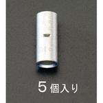 EA538MD-112 325mm2 [B型]裸圧着スリーブ(5個) エスコ