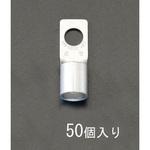 EA538ML-10 100-10 [CB形]裸圧着端子(50個) エスコ