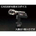 [EA539PA用] 38-70mm2 雄ダイス エスコ