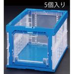 EA506AA-15A 530x366x322mm/50.4L 折畳コンテナ(窓開・青/5個 エスコ