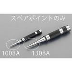 EA574EC-100BA スペアーポイント(EA574EC-100A用) エスコ
