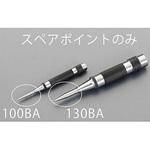 EA574EC-130BA スペアーポイント(EA574EC-130A用) エスコ