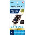 SMW-AW401FLST AppleWatch40mmフィルム/極薄防指紋 ナカバヤシ