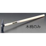 EA575WE-21 390mm 木 柄(EA575WE-11用) エスコ