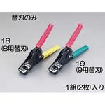 EA580EE-18 ワイヤーストリッパー替刃(EA580EE-8用) エスコ