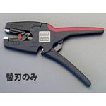 EA580KB-12B ワイヤーストリッパー替刃(EA580KB-12用) エスコ