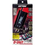アクセサリー電源ユニット D-UNIT(ディーユニット) DAYTONA(デイトナ)