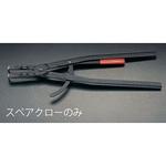 EA590AB-61 [EA590AB-6用] 交換用クロー(1組) エスコ