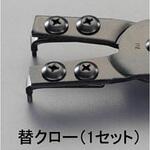 EA590AR-190 [EA590AR-1，BR-1用] 交換用クロー(1組) エスコ
