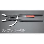 EA590B-51 [EA590B-5用] 交換用クロー(1組) エスコ