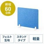 100-DPT003LB フェルトパーティション(600×450) サンワダイレクト