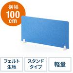 100-DPT004LB フェルトパーティション(1000×450) サンワダイレクト