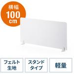 100-DPT004W フェルトパーティション(1000×450) サンワダイレクト