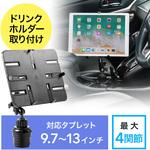 9.7～13インチ対応iPad・タブレット用カップホルダー対応アーム サンワダイレクト