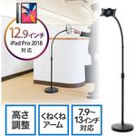 iPad・タブレットフロアスタンド サンワダイレクト