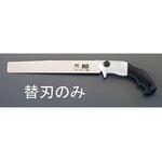 EA599LB-10B 300mm PVCパイプ鋸 替刃(EA599LB-10用) エスコ