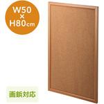 コルクボード50×80cm サンワダイレクト