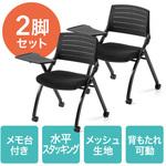 ミーティングチェア(メモ台付き2台セット) サンワダイレクト