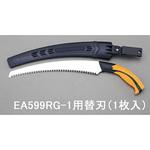 EA599RG-11 300mm 生木鋸 替刃(EA599RG-1用・カーブ刃) エスコ