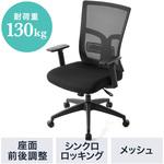 150-SNCM016 高耐荷重メッシュチェア サンワダイレクト