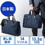 日本製ビジネスバッグ(ブリーフ) サンワダイレクト