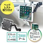 200-CAR044 7～11インチ対応iPad・タブレット用ヘッドレスト