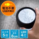 400-LPE013 充電式LED付ルーペ サンワダイレクト