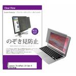 private-pc-moni-k0001559853 覗き見防止 プライバシー フィルター Lenovo ThinkPad L14 Gen 4 2023年版 14インチ 保護 フィルム のぞき見防止 メディアフューチャー