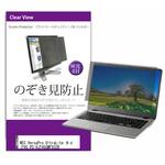 private-pc-moni-k0001557706 覗き見防止 プライバシー フィルター NEC VersaPro UltraLite タイプVG PC-VJT45GMF932B  14インチ 保護 フィルム のぞき見防止 メディアフューチャー