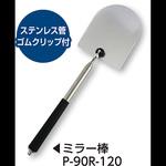 アクリル製ミラー棒 R型 土牛
