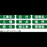 4165 ビューボード・グリーン用マグネット式表示シート 1G/2G兼用 土牛