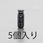 Φ6.0mm コードストッパー(2本用/5個) エスコ