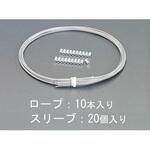 EA628SL-101 0.36/0.45x400mm ステンレスロープ(ナイロン被覆/10本) エスコ