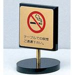 サインプレート テーブルでの喫煙ご遠慮下さい 光