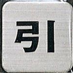 サインプレート 引 光