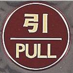 サインプレート 引 PULL 光