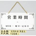 UP4000-2 サインプレート 営業時間 毎月～ 光