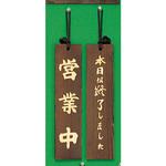 H780-4 サインプレート 営業中-本日は終了しました 光