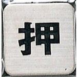 サインプレート 押 光