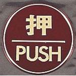 サインプレート 押 PUSH 光