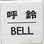FS636-7 サインプレート 呼鈴 BELL 光