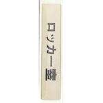 サインプレート ロッカー室 光