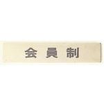 サインプレート 会員制 光