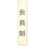 サインプレート 会員制(タテ) 光