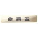 LG244-14 サインプレート 会議室 光
