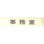 LG244-3 サインプレート 事務室 光